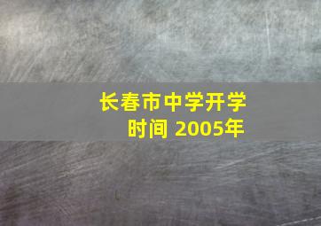 长春市中学开学时间 2005年